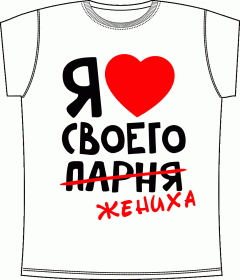 Прикольные футболки: Люблю Жениха Белая 